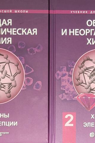 Vispārīgā un neorganiskā ķīmija. 2 sējumos