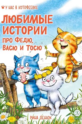 Favorite stories about Fedya, Vasya, and Tosya