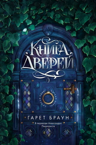Книга дверей