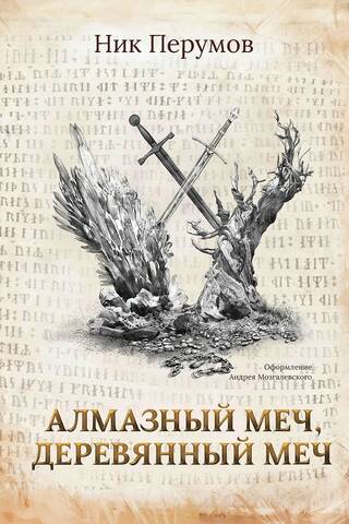 Алмазный Меч, Деревянный Меч
