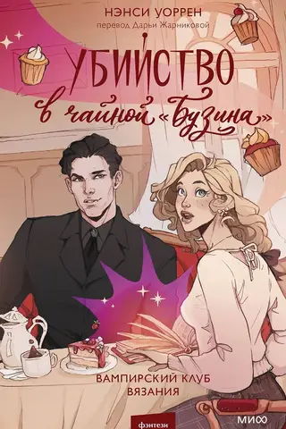 Murder at the Elderberry Tea Room. Vampire Knitting Club
