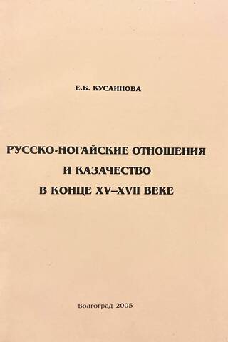 Русско-ногайские отношения и казачество в конце XV — XVII веке