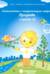 Знакомство с окружающим миром. Природа. Часть 2. Для детей 4-6 лет