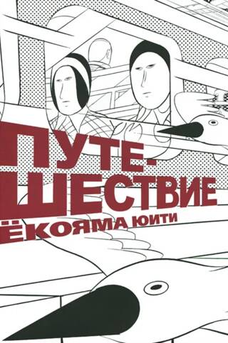 Путешествие