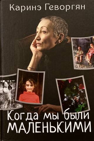 Когда мы были маленькими