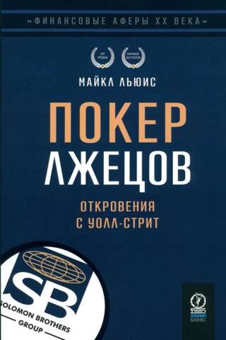 Покер лжецов. Откровения с Уолл-Стрит