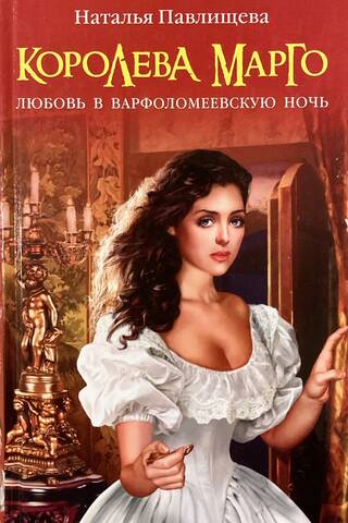 Королева Марго. Любовь в Варфоломеевскую ночь