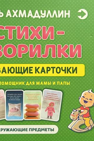 Poems and sayings. Educational cards for children aged 0-3 years.