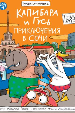 Capybara and Goose. Part 4. Adventures in Sochi