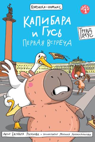 Kapibara un zoss. 1. daļa. Pirmā tikšanās