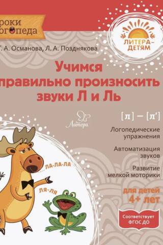 Учимся правильно произносить звуки Л и Ль