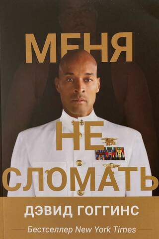 Меня не сломать