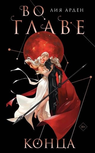 Нити судьбы. Книга 3. Во главе конца