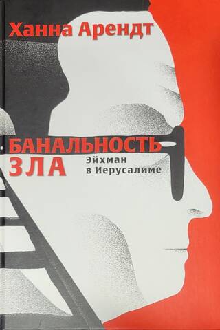 Банальность зла. Эйхман в Иерусалиме