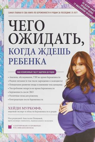 Чего ожидать, когда ждешь ребенка. Ваш незаменимый гид от задержки до родов