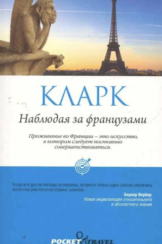 Watching the French: Hidden Rules of Conduct