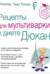 Рецепты для мультиварки к диете Дюкан