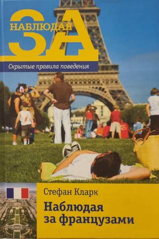 Watching the French: Hidden Rules of Conduct