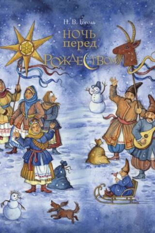 Ночь перед Рождеством
