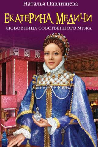Екатерина Медичи. Любовница собственного мужа