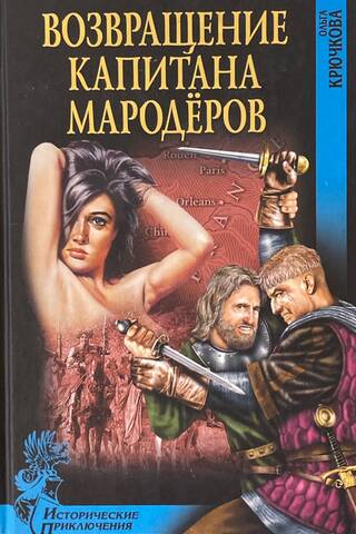 Возвращение капитана мародеров