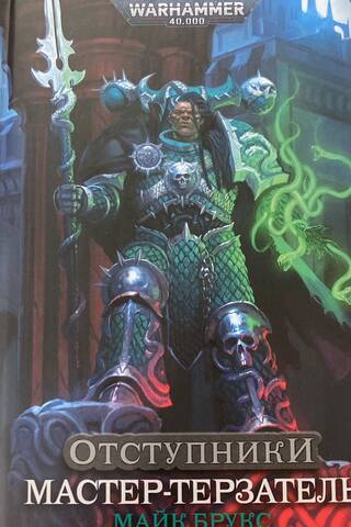 Renegades. Master Torturer