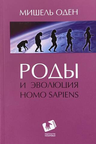Homo Sapiens dzimšana un evolūcija