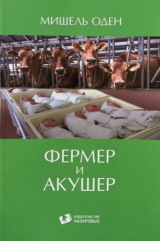 Zemnieks un vecmāte
