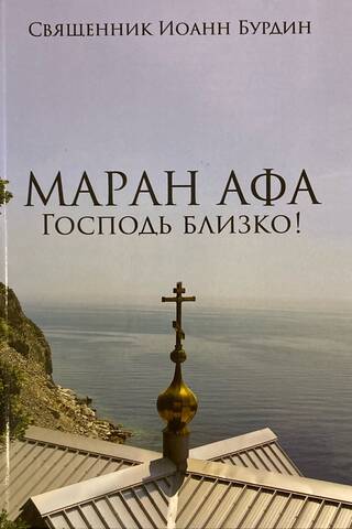 Маран Афа. Господь близко! Том 1