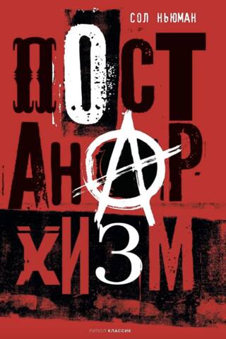 Post-anarchism