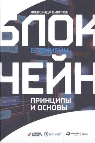 Блокчейн. Принципы и основы