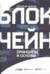 Блокчейн. Принципы и основы