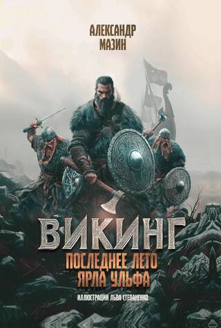 Викинг. Последнее лето ярла Ульфа