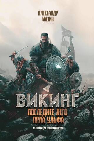 Викинг. Последнее лето ярла Ульфа