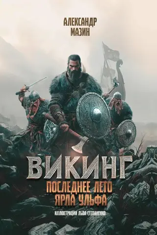 Викинг. Последнее лето ярла Ульфа