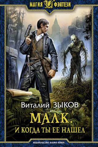 Malk. Un kad tu viņu atradi?