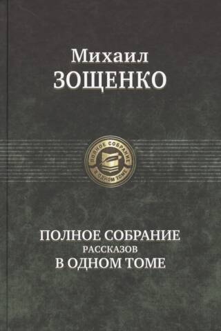 A complete collection of stories in one volume