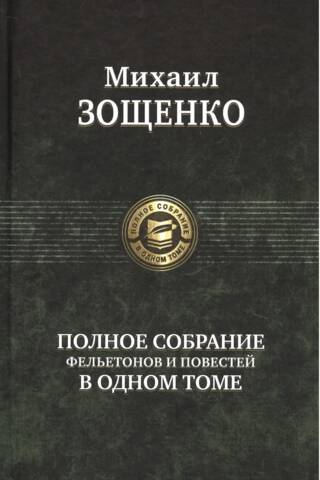 A complete collection of feuilletons and stories in one volume