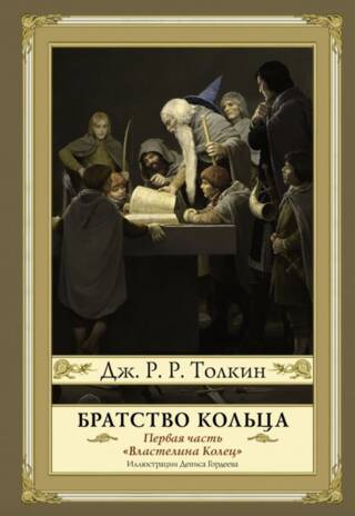 Властелин Колец. Первая часть. Братство Кольца
