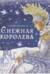 Снежная королева