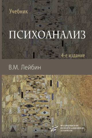 Психоанализ. Учебник