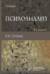Психоанализ. Учебник