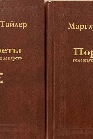 Портреты гомеопатических лекарств. В 2 томах