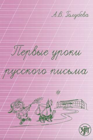 First lessons of Russian writing