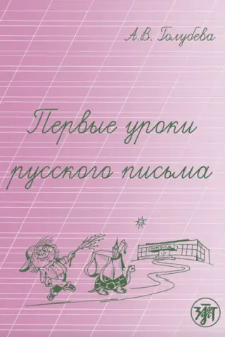 Первые уроки русского письма