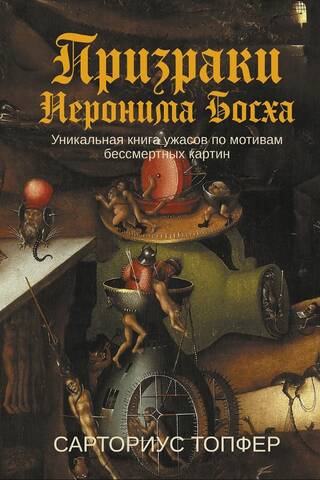Призраки Иеронима Босха