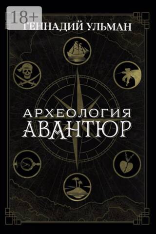 Археология авантюр