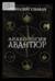 Археология авантюр
