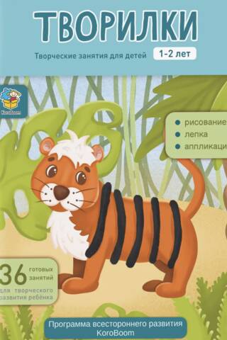 "Creatives." Creative activities for children aged 1-2 years