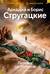 Пикник на обочине: Время выбора